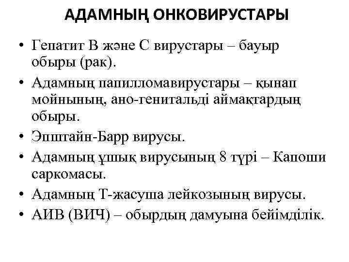 АДАМНЫҢ ОНКОВИРУСТАРЫ • Гепатит В және С вирустары – бауыр обыры (рак). • Адамның