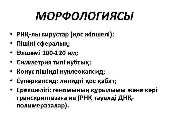 МОРФОЛОГИЯСЫ • • РНҚ-лы вирустар (қос жіпшелі); Пішіні сфералық; Өлшемі 100 -120 нм; Симметрия