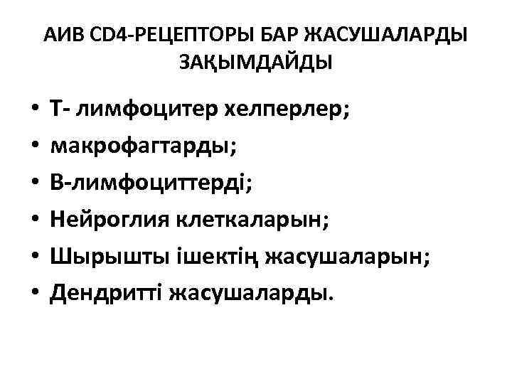 АИВ CD 4 -РЕЦЕПТОРЫ БАР ЖАСУШАЛАРДЫ ЗАҚЫМДАЙДЫ • • • Т- лимфоцитер хелперлер; макрофагтарды;