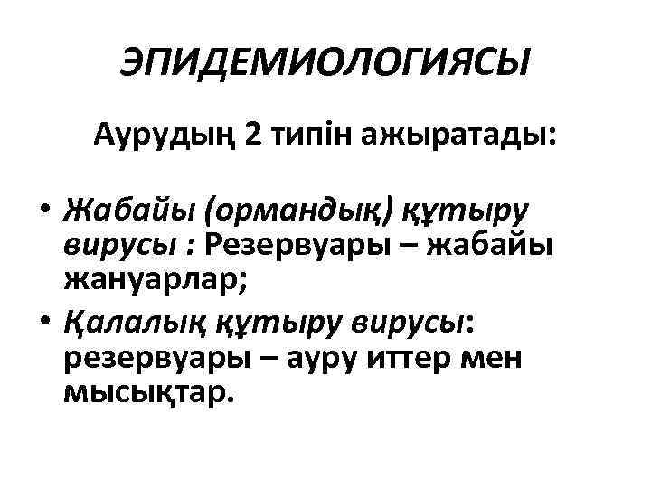 ЭПИДЕМИОЛОГИЯСЫ Аурудың 2 типін ажыратады: • Жабайы (ормандық) құтыру вирусы : Резервуары – жабайы