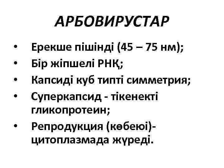 АРБОВИРУСТАР • • • Ерекше пішінді (45 – 75 нм); Бір жіпшелі РНҚ; Капсиді