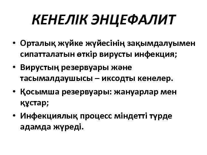 КЕНЕЛІК ЭНЦЕФАЛИТ • Орталық жүйке жүйесінің зақымдалуымен сипатталатын өткір вирусты инфекция; • Вирустың резервуары