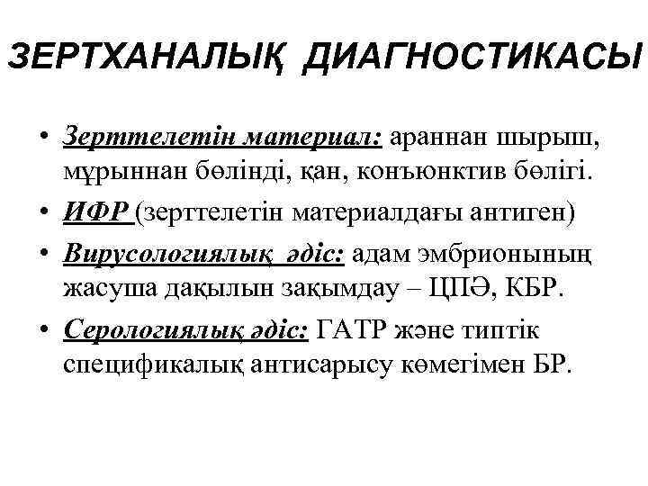ЗЕРТХАНАЛЫҚ ДИАГНОСТИКАСЫ • Зерттелетін материал: араннан шырыш, мұрыннан бөлінді, қан, конъюнктив бөлігі. • ИФР