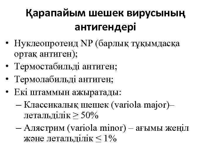 Қарапайым шешек вирусының антигендері • Нуклеопротеид NP (барлық тұқымдасқа ортақ антиген); • Термостабильді антиген;