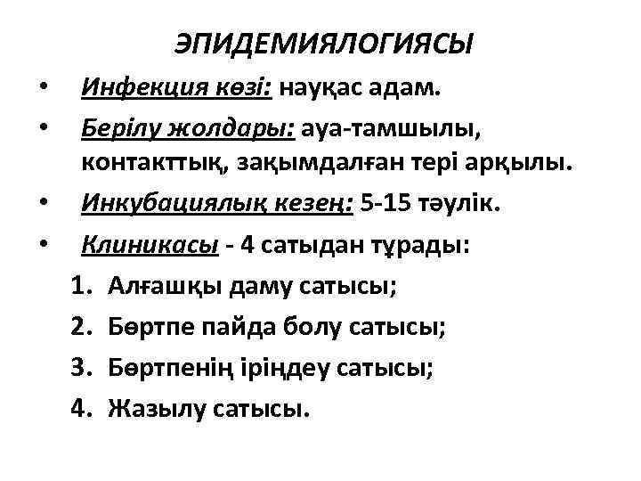 ЭПИДЕМИЯЛОГИЯСЫ Инфекция көзі: науқас адам. Берілу жолдары: ауа-тамшылы, контакттық, зақымдалған тері арқылы. • Инкубациялық