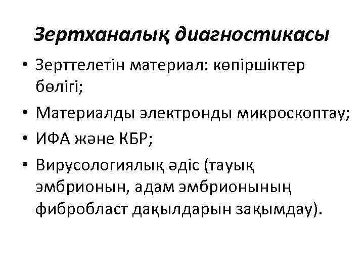 Зертханалық диагностикасы • Зерттелетін материал: көпіршіктер бөлігі; • Материалды электронды микроскоптау; • ИФА және