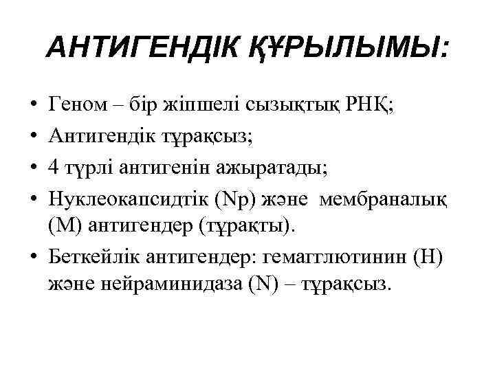 АНТИГЕНДІК ҚҰРЫЛЫМЫ: • • Геном – бір жіпшелі сызықтық РНҚ; Антигендік тұрақсыз; 4 түрлі