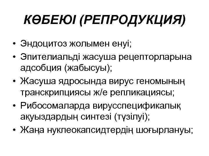 КӨБЕЮІ (РЕПРОДУКЦИЯ) • Эндоцитоз жолымен енуі; • Эпителиальді жасуша рецепторларына адсобция (жабысуы); • Жасуша