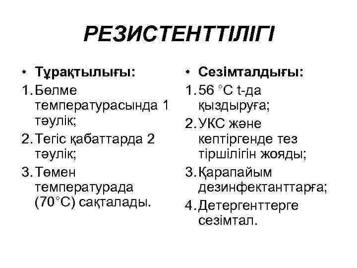 РЕЗИСТЕНТТІЛІГІ • Тұрақтылығы: 1. Бөлме температурасында 1 тәулік; 2. Тегіс қабаттарда 2 тәулік; 3.