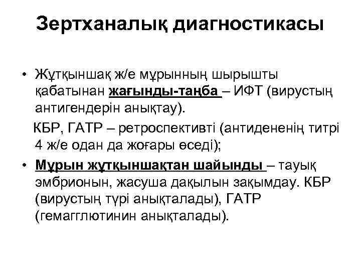 Зертханалық диагностикасы • Жұтқыншақ ж/е мұрынның шырышты қабатынан жағынды-таңба – ИФТ (вирустың антигендерін анықтау).