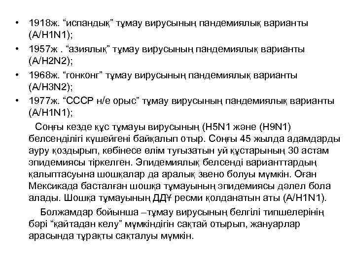 • 1918 ж. “испандық” тұмау вирусының пандемиялық варианты (А/Н 1 N 1); •
