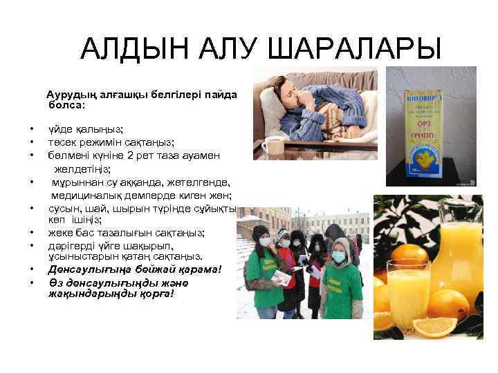 АЛДЫН АЛУ ШАРАЛАРЫ Аурудың алғашқы белгілері пайда болса: • үйде қалыңыз; • төсек режимін