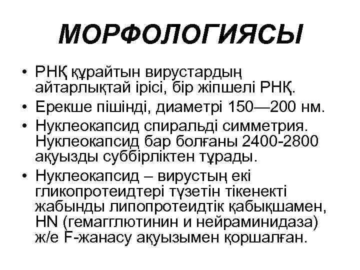 МОРФОЛОГИЯСЫ • РНҚ құрайтын вирустардың айтарлықтай ірісі, бір жіпшелі РНҚ. • Ерекше пішінді, диаметрі