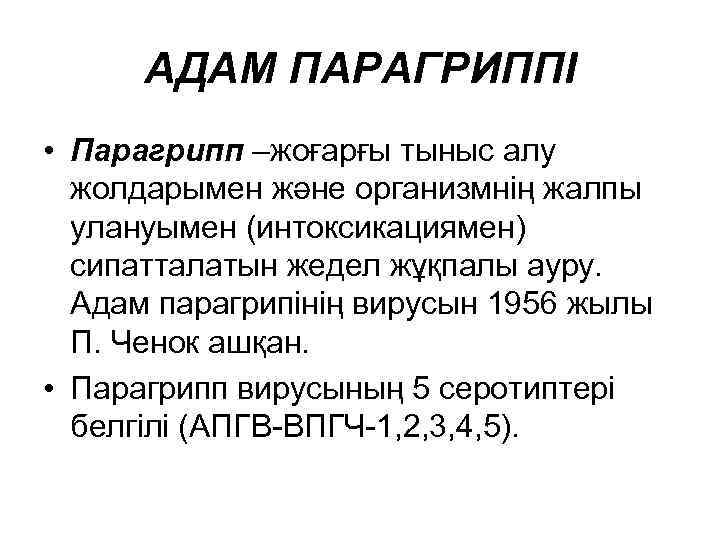 АДАМ ПАРАГРИППІ • Парагрипп –жоғарғы тыныс алу жолдарымен және организмнің жалпы улануымен (интоксикациямен) сипатталатын