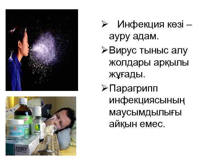 Ø Инфекция көзі – ауру адам. Ø Вирус тыныс алу жолдары арқылы жұғады. Ø