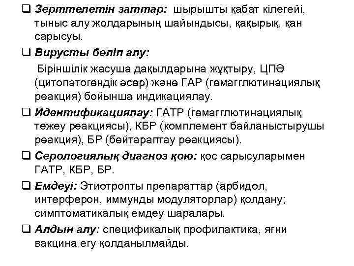q Зерттелетін заттар: шырышты қабат кілегейі, тыныс алу жолдарының шайындысы, қақырық, қан сарысуы. q