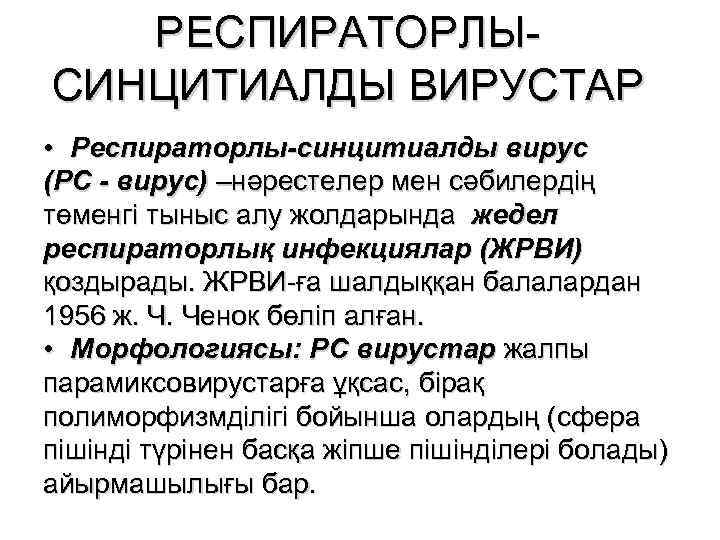 РЕСПИРАТОРЛЫСИНЦИТИАЛДЫ ВИРУСТАР • Респираторлы-синцитиалды вирус (РС - вирус) –нәрестелер мен сәбилердің төменгі тыныс алу