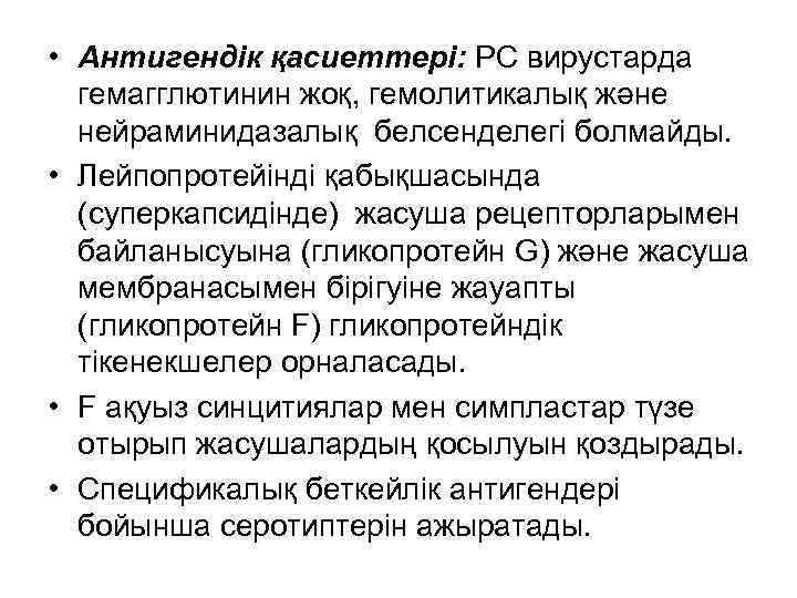  • Антигендік қасиеттері: РС вирустарда гемагглютинин жоқ, гемолитикалық және нейраминидазалық белсенделегі болмайды. •