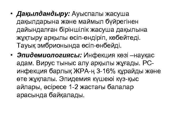  • Дақылдандыру: Ауыспалы жасуша дақылдарына және маймыл бүйрегінен дайындалған біріншілік жасуша дақылына жұқтыру