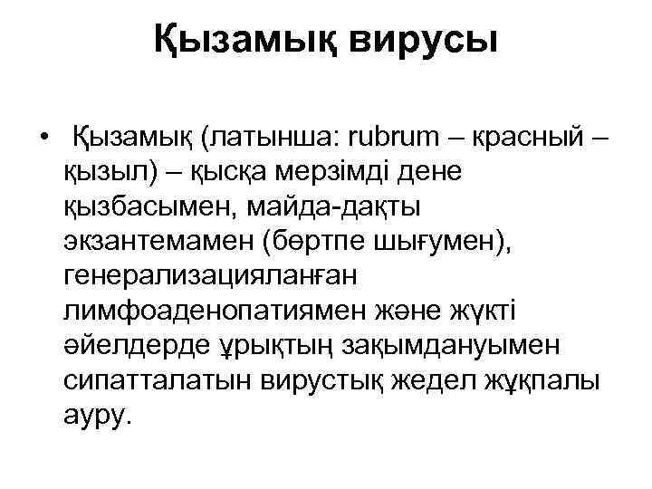 Қызамық вирусы • Қызамық (латынша: rubrum – красный – қызыл) – қысқа мерзімді дене