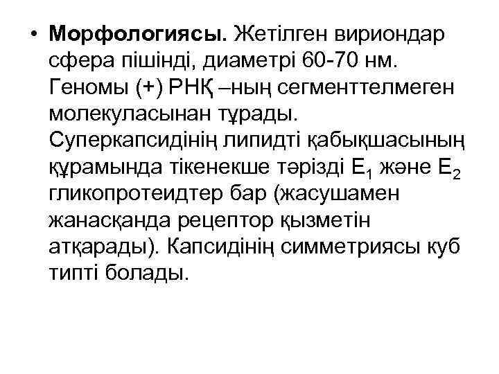  • Морфологиясы. Жетілген вириондар сфера пішінді, диаметрі 60 -70 нм. Геномы (+) РНҚ
