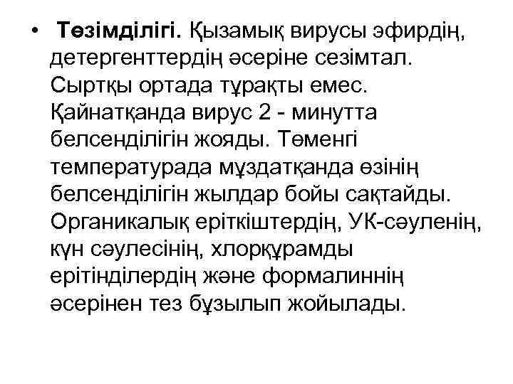  • Төзімділігі. Қызамық вирусы эфирдің, детергенттердің әсеріне сезімтал. Сыртқы ортада тұрақты емес. Қайнатқанда