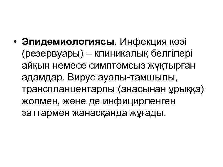  • Эпидемиологиясы. Инфекция көзі (резервуары) – клиникалық белгілері айқын немесе симптомсыз жұқтырған адамдар.