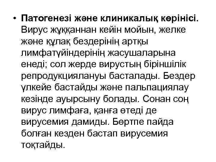  • Патогенезі және клиникалық көрінісі. Вирус жұққаннан кейін мойын, желке және құлақ бездерінің