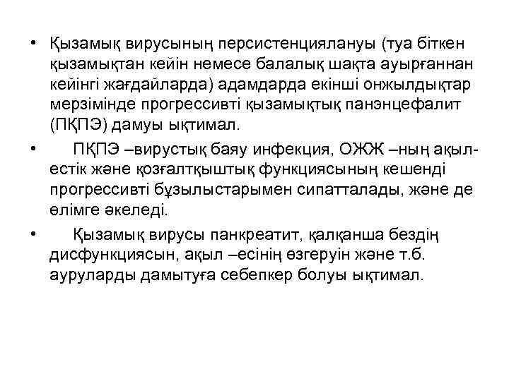  • Қызамық вирусының персистенциялануы (туа біткен қызамықтан кейін немесе балалық шақта ауырғаннан кейінгі
