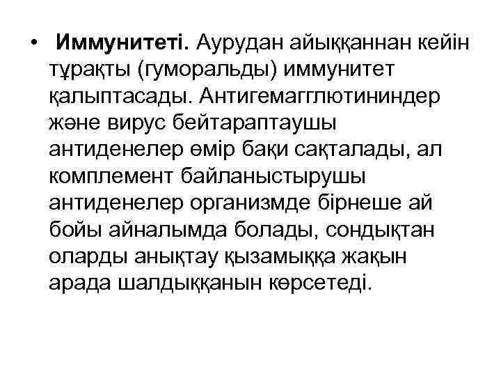  • Иммунитеті. Аурудан айыққаннан кейін тұрақты (гуморальды) иммунитет қалыптасады. Антигемагглютининдер және вирус бейтараптаушы