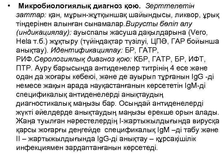  • Микробиологиялық диагноз қою. Зерттелетін заттар: қан, мұрын-жұтқыншақ шайындысы, ликвор, ұрық тіндерінен алынған