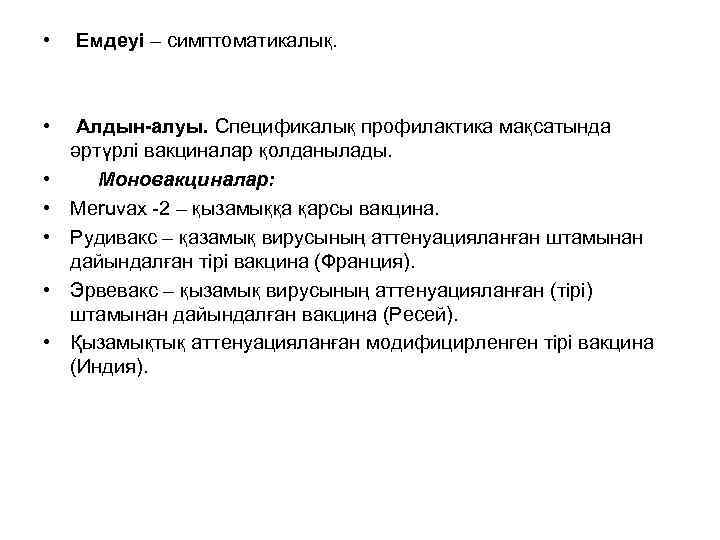  • Емдеуі – симптоматикалық. • Алдын-алуы. Спецификалық профилактика мақсатында әртүрлі вакциналар қолданылады. Моновакциналар: