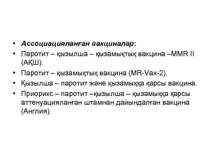  • Ассоциацияланған вакциналар: • Паротит – қызылша – қызамықтық вакцина –MMR ІІ (АҚШ).