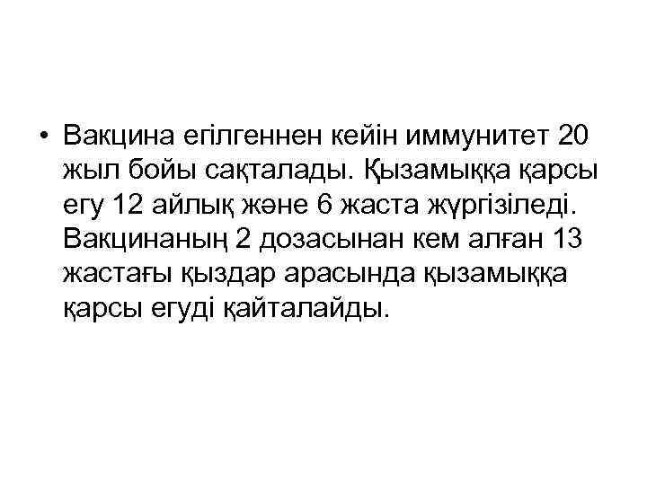  • Вакцина егілгеннен кейін иммунитет 20 жыл бойы сақталады. Қызамыққа қарсы егу 12