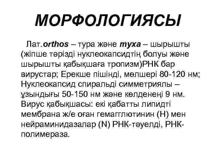 МОРФОЛОГИЯСЫ Лат. orthos – тура және myxa – шырышты (жіпше тәрізді нуклеокапсидтің болуы және