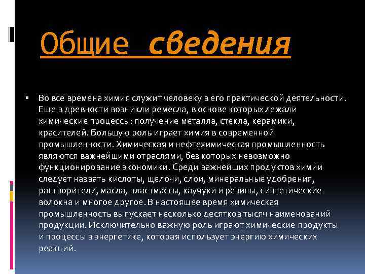 Общие сведения Во все времена химия служит человеку в его практической деятельности. Еще в