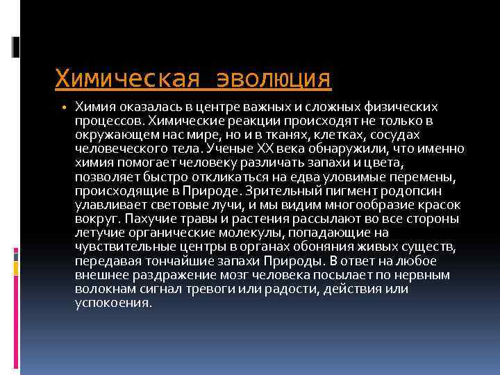 Химическая эволюция • Химия оказалась в центре важных и сложных физических процессов. Химические реакции