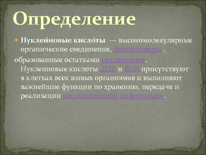 Определение Нуклеи новые кисло ты — высокомолекулярные органические соединения, биополимеры , образованные остатками нуклеотидов.
