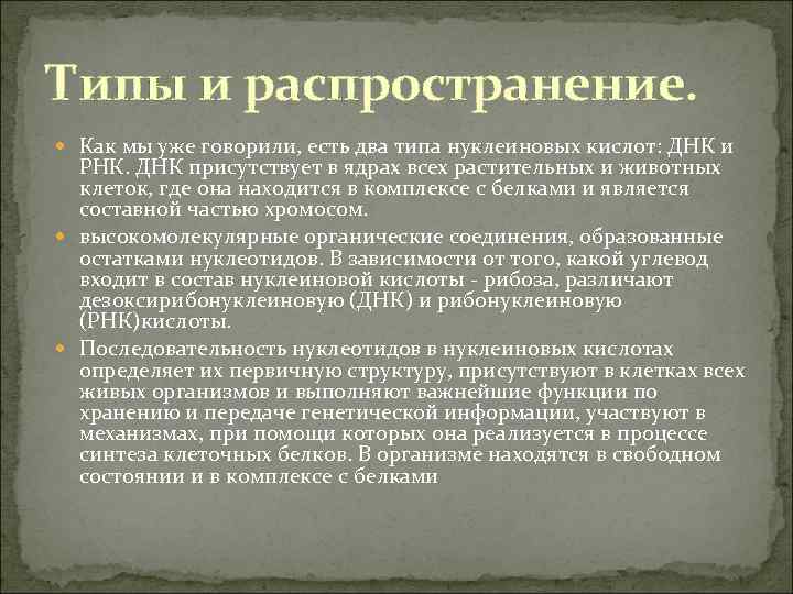 Типы и распространение. Как мы уже говорили, есть два типа нуклеиновых кислот: ДНК и