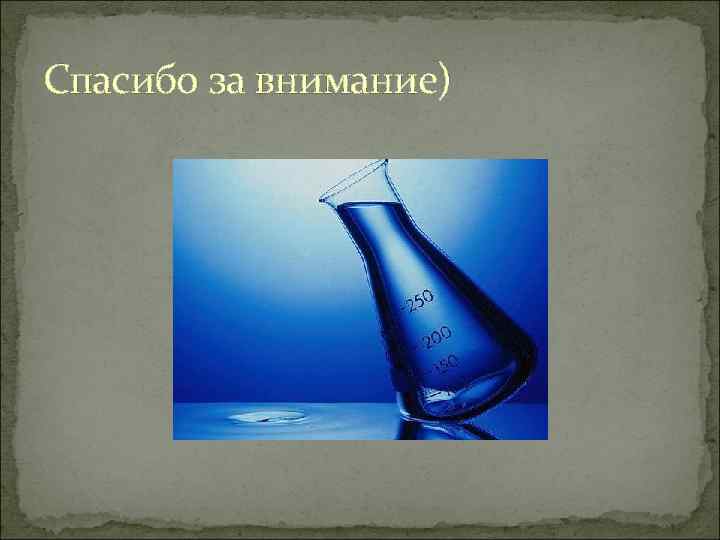 Спасибо за внимание) 