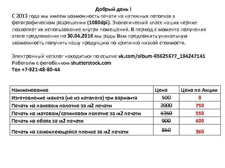 Добрый день ! С 2013 года мы имеем возможность печати на натяжных потолках в