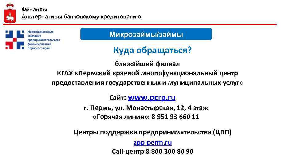 Ближайший обращайтесь. Альтернатива банковскому кредиту. Многофункциональный центр правовой помощи бизнесу и населению.
