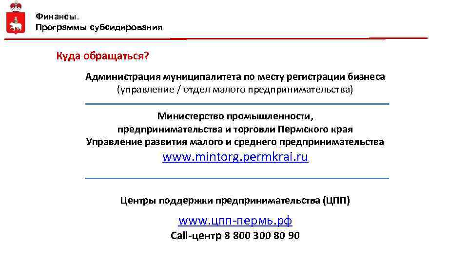 Финансы. Программы субсидирования Куда обращаться? Администрация муниципалитета по месту регистрации бизнеса (управление / отдел