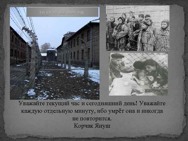 1942 г. 22 июля. Уважайте текущий час и сегодняшний день! Уважайте каждую отдельную минуту,