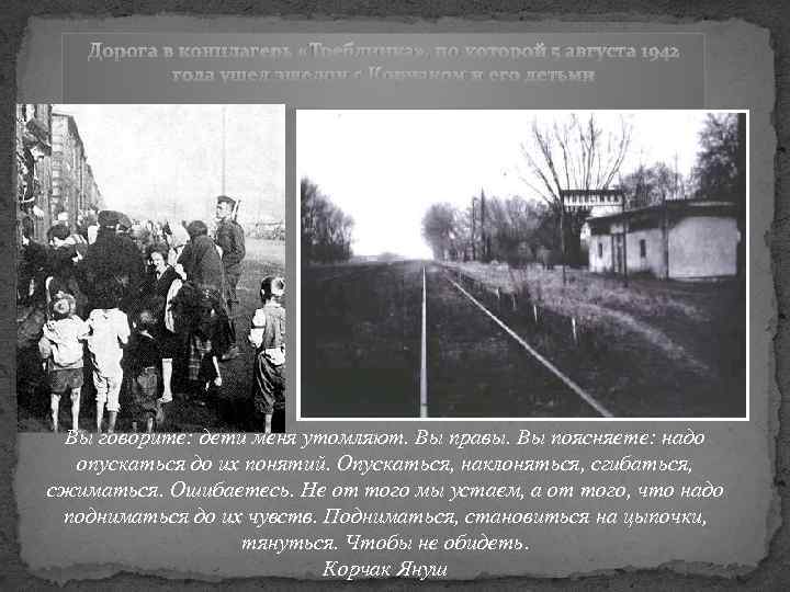 Дорога в концлагерь «Треблинка» , по которой 5 августа 1942 года ушел эшелон с