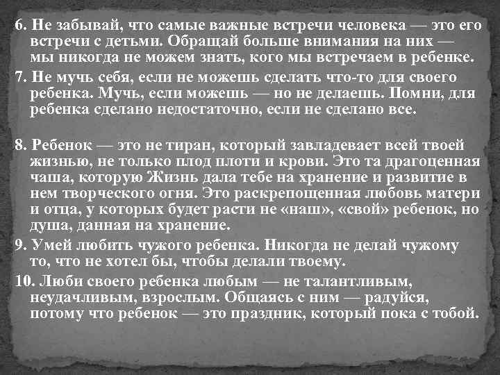 6. Не забывай, что самые важные встречи человека — это его встречи с детьми.