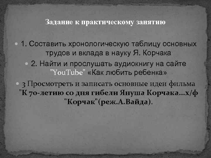 Задание к практическому занятию 1. Составить хронологическую таблицу основных трудов и вклада в науку