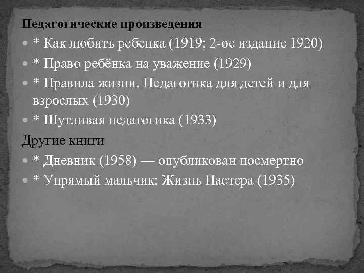 Педагогические произведения * Как любить ребенка (1919; 2 -ое издание 1920) * Право ребёнка