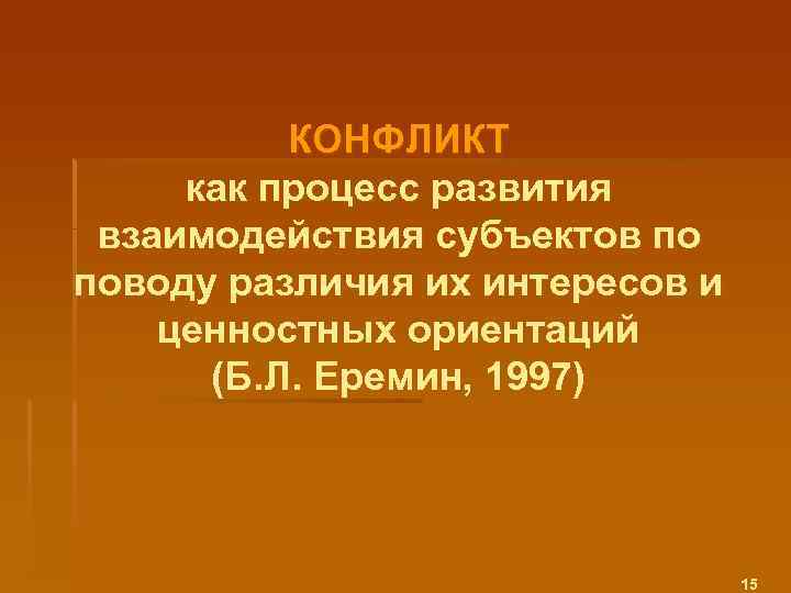 КОНФЛИКТ как процесс развития взаимодействия субъектов по поводу различия их интересов и ценностных ориентаций