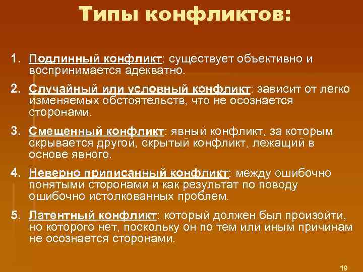 Типы конфликтов: 1. Подлинный конфликт: существует объективно и воспринимается адекватно. 2. Случайный или условный